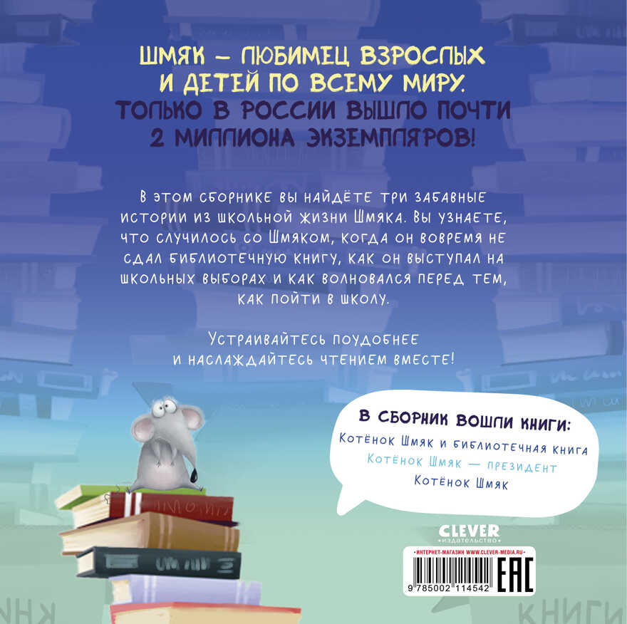 Котенок Шмяк. Котенок Шмяк. Классные истории/Скоттон Р., производитель Клевер (Clever) , ISBN 978-5-00211-454-2, № 6