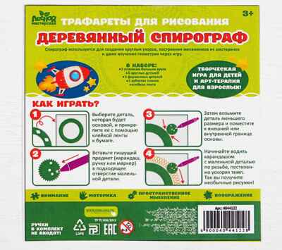 Трафареты. Деревянный спирограф  &quot;Космическое приключение&quot;, Р07   4044122, производитель Лесная мастерская, ISBN 690-0-04044-122-8№ 3