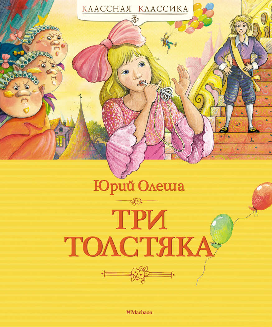 Три Толстяка. Олеша Ю. Классная классика, производитель Махаон , ISBN 978-5-38911-599-6, № 1