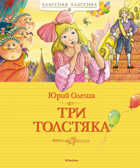 Три Толстяка. Олеша Ю. Классная классика, производитель Махаон , ISBN 978-5-38911-599-6, № 1