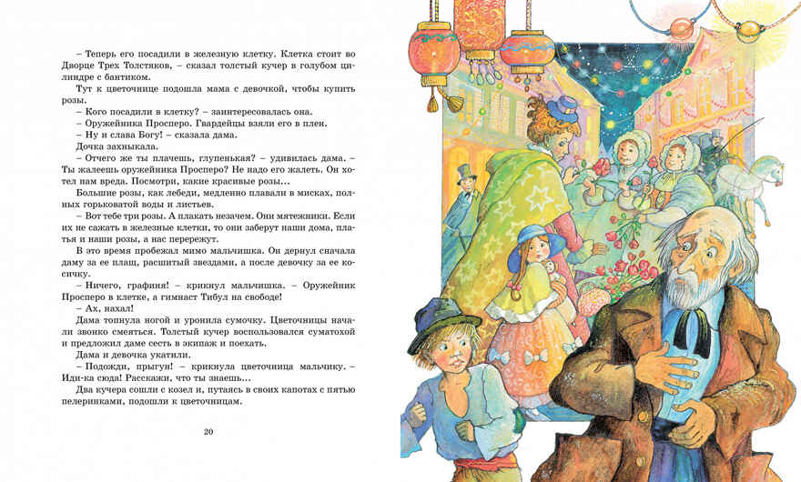 Три Толстяка. Олеша Ю. Классная классика, производитель Махаон , ISBN 978-5-38911-599-6, № 4