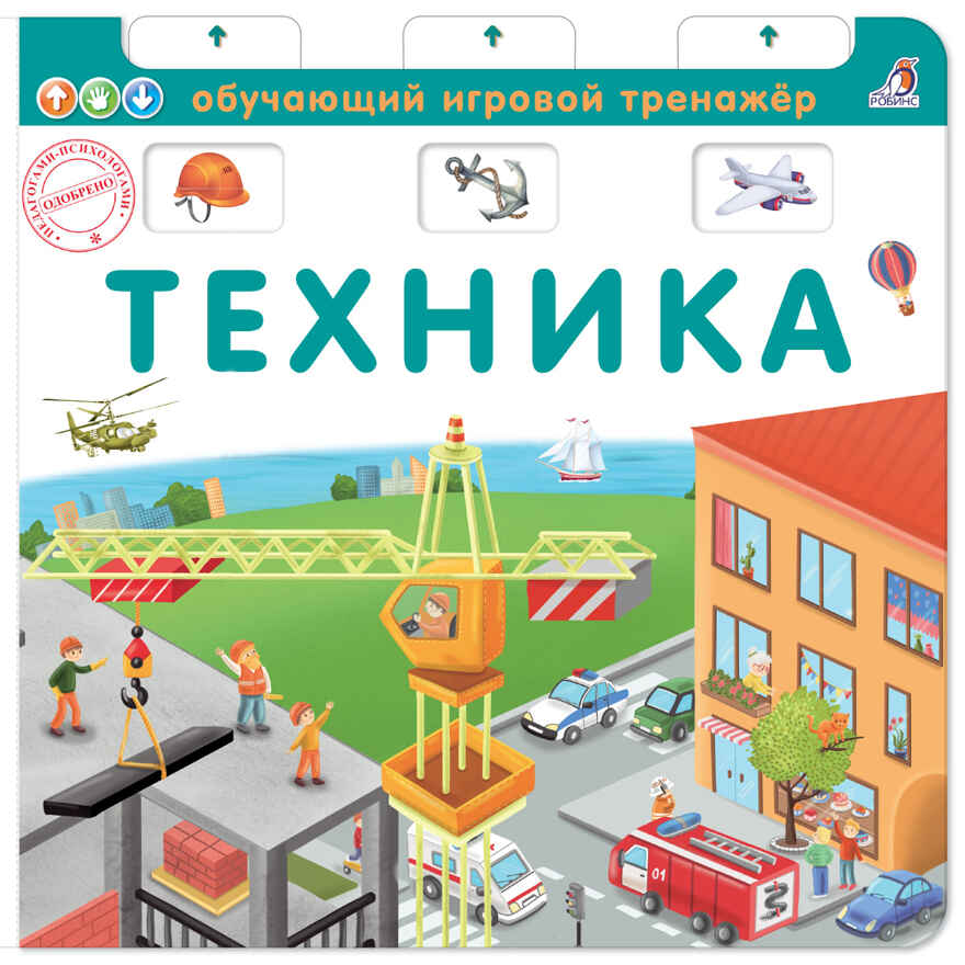 Книга-тренажер. Техника. Обучающий игровой тренажер, производитель Робинс , ISBN 978-5-43660-589-0, № 1