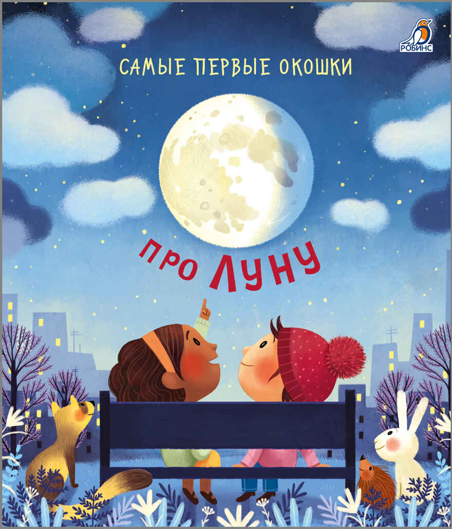 Про Луну. Самые первые окошки, производитель Робинс , ISBN 978-5-43660-584-5, № 1