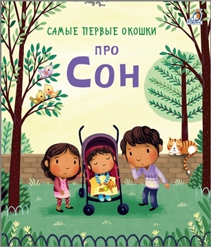 Про сон. Самые первые окошки, производитель Робинс , ISBN 978-5-43660-580-7, № 1