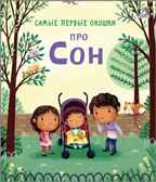 Про сон. Самые первые окошки, производитель Робинс , ISBN 978-5-43660-580-7, № 1