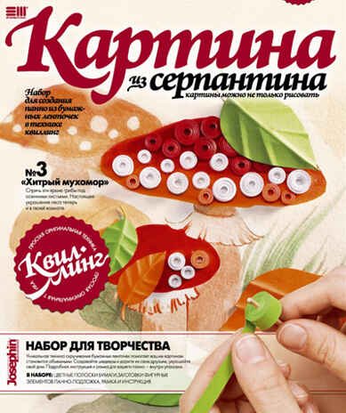 Квиллинг Хитрый мухомор (967005), производитель Фантазёр, ISBN 460-7-01271-987-4№ 1