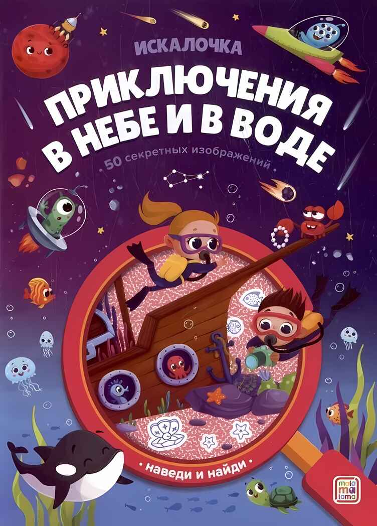 Искалочка. Приключения в небе и в воде, производитель Malamalama (Маламалама), ISBN 978-5-00230-129-4, № 1