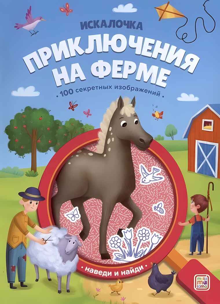 Искалочка. Приключения на ферме, производитель Malamalama (Маламалама), ISBN 978-5-00230-177-5, № 1
