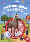 Искалочка. Приключения на ферме, производитель Malamalama (Маламалама), ISBN 978-5-00230-177-5, № 1