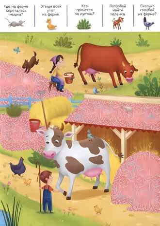 Искалочка. Приключения на ферме, производитель Malamalama (Маламалама), ISBN 978-5-00230-177-5 № 4