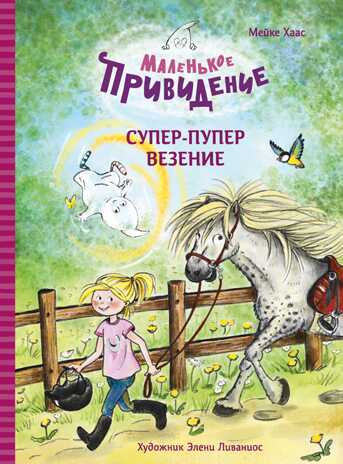 ДХЛ. Маленькое привидение. Супер-пупер везение Хаас Мейке, производитель Стрекоза , ISBN 978-5-99515-321-4№ 1