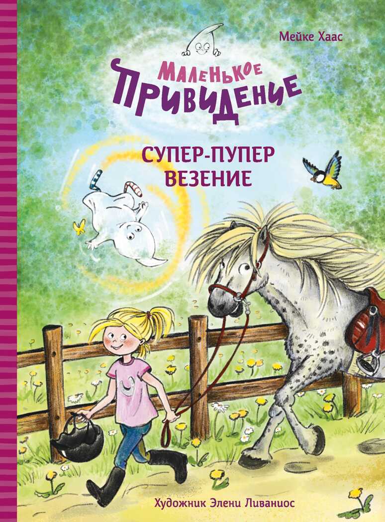 ДХЛ. Маленькое привидение. Супер-пупер везение Хаас Мейке, производитель Стрекоза , ISBN 978-5-99515-321-4, № 1
