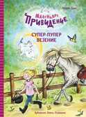 ДХЛ. Маленькое привидение. Супер-пупер везение Хаас Мейке, производитель Стрекоза , ISBN 978-5-99515-321-4, № 1