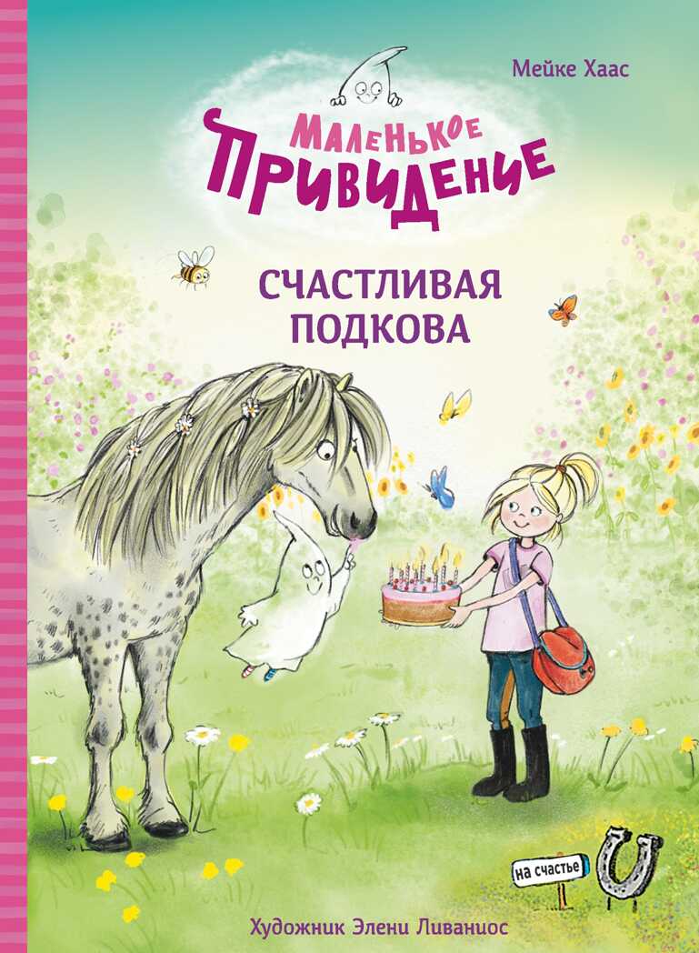 ДХЛ. Маленькое привидение. Счастливая подкова Хаас Мейке, производитель Стрекоза , ISBN 978-5-99515-320-7, № 1