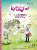 ДХЛ. Маленькое привидение. Счастливая подкова Хаас Мейке, производитель Стрекоза , ISBN 978-5-99515-320-7, № 1