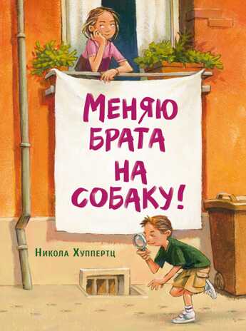 ДХЛ. Меняю брата на собаку! Хуппертц Никола, производитель Стрекоза , ISBN 978-5-99514-955-2№ 1