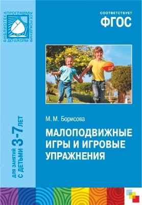 ФГОС Малоподвижные игры и игровые упражнения (3-7 лет), производитель МОЗАИКА-СИНТЕЗ , ISBN 978-5-43150-466-2, № 1