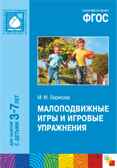 ФГОС Малоподвижные игры и игровые упражнения (3-7 лет), производитель МОЗАИКА-СИНТЕЗ , ISBN 978-5-43150-466-2, № 1