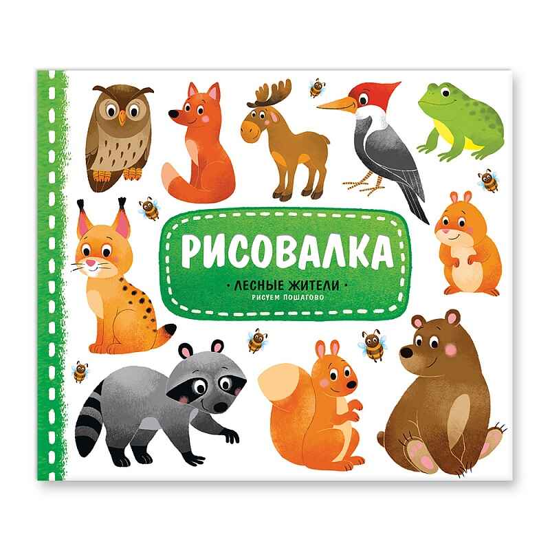 Рисовалка. Лесные жители, производитель ГЕОДОМ , ISBN 460-7-17745-363-7, № 1