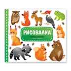 Рисовалка. Лесные жители, производитель ГЕОДОМ , ISBN 460-7-17745-363-7, № 1