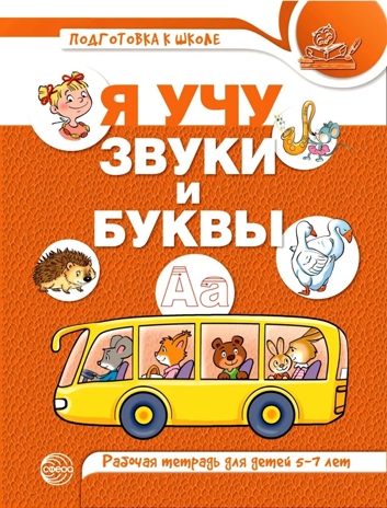 Я учу звуки и буквы. Рабочая тетрадь по обучению грамоте детей 5-7 лет. ЦВЕТНАЯ. Маханева М.Д., Гоголева  Н.А., Цыбирева Л.В. Подготовка к школе, производитель Сфера ТЦ , ISBN 978-5-99492-598-0№ 1
