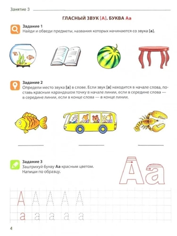 Я учу звуки и буквы. Рабочая тетрадь по обучению грамоте детей 5-7 лет. ЦВЕТНАЯ. Маханева М.Д., Гоголева  Н.А., Цыбирева Л.В. Подготовка к школе, производитель Сфера ТЦ , ISBN 978-5-99492-598-0№ 3