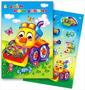 С днем рождения!, производитель Мир поздравлений, ISBN 46032624-7-80045-376-2, № 1