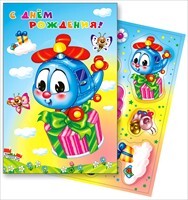С днем рождения!, производитель Горчаков, ISBN 46032624-7-80045-376-6, № 1