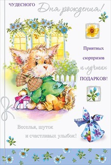 Чудесного дня рождения!, производитель Мир поздравлений, ISBN 46032624-8-50025-433-1, № 1
