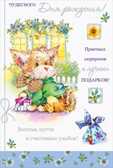 Чудесного дня рождения!, производитель Мир поздравлений, ISBN 46032624-8-50025-433-1, № 1