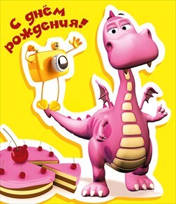 С днем рождения!, производитель Горчаков, ISBN 46032624-7-50035-461-4, № 1