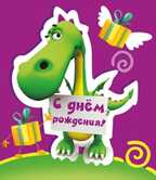 С днем рождения!, производитель Горчаков, ISBN 46032624-7-50035-461-6, № 1