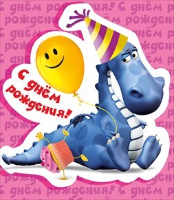 С днем рождения!, производитель Горчаков, ISBN 46032624-7-50035-461-9, № 1