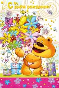 С днем рождения!, производитель Мир поздравлений, ISBN 46032624-7-50035-465-5№ 1