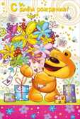 С днем рождения!, производитель Мир поздравлений, ISBN 46032624-7-50035-465-5, № 1