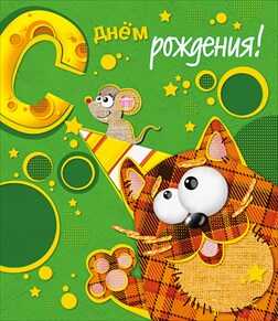 С днем рождения!, производитель Горчаков, ISBN 46032624-7-50035-481-1№ 1