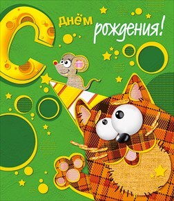 С днем рождения!, производитель Горчаков, ISBN 46032624-7-50035-481-1, № 1