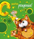 С днем рождения!, производитель Горчаков, ISBN 46032624-7-50035-481-1, № 1