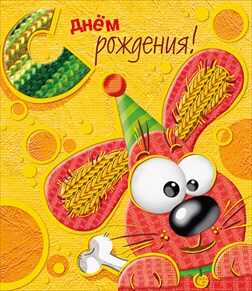 С днем рождения!, производитель Горчаков, ISBN 46032624-7-50035-481-2№ 1