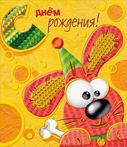 С днем рождения!, производитель Горчаков, ISBN 46032624-7-50035-481-2, № 1