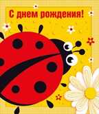 С днем рождения!, производитель Горчаков, ISBN 46032624-7-50035-481-3, № 1