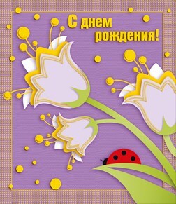 С днем рождения!, производитель Горчаков, ISBN 46032624-7-50035-481-4, № 1