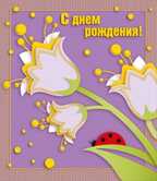 С днем рождения!, производитель Горчаков, ISBN 46032624-7-50035-481-4, № 1