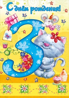С днем рождения! 3 года, производитель Горчаков, ISBN 46032627-7-00095-775-1, № 1