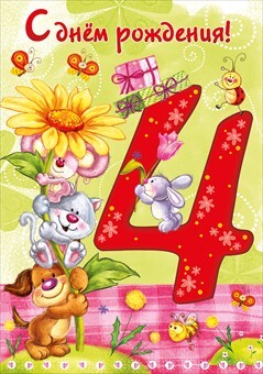 С днем рождения! 4 года, производитель Мир поздравлений, ISBN 46032627-7-00095-775-2, № 1