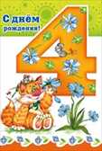 С днем рождения! 4 года, производитель Мир поздравлений, ISBN 46032624-7-50035-814-4, № 1