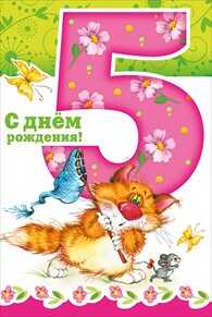 С днем рождения! 5 лет, производитель Горчаков, ISBN 46032624-7-50035-814-5№ 1