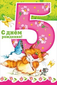 С днем рождения! 5 лет, производитель Горчаков, ISBN 46032624-7-50035-814-5, № 1