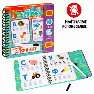 Мини-игры в дорогу для малышей Изучаем алфавит со стирающимся маркером, арт. ВВ5728, производитель Bondibon (Бондибон), ISBN 489-5-13606-011-2№ 2