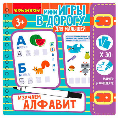 Мини-игры в дорогу для малышей Изучаем алфавит со стирающимся маркером, арт. ВВ5728, производитель Bondibon (Бондибон), ISBN 489-5-13606-011-2№ 3